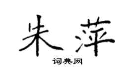 袁强朱萍楷书个性签名怎么写