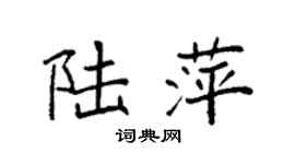 袁强陆萍楷书个性签名怎么写