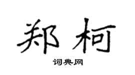 袁强郑柯楷书个性签名怎么写