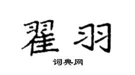 袁强翟羽楷书个性签名怎么写