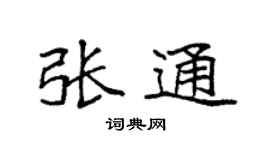 袁强张通楷书个性签名怎么写