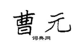 袁强曹元楷书个性签名怎么写