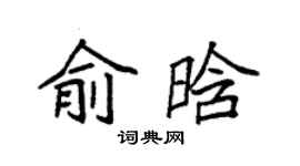 袁强俞晗楷书个性签名怎么写