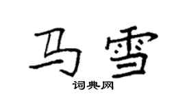 袁强马雪楷书个性签名怎么写