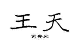 袁强王天楷书个性签名怎么写