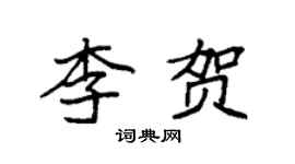 袁强李贺楷书个性签名怎么写