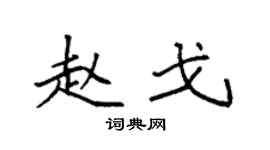 袁强赵戈楷书个性签名怎么写