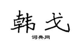 袁强韩戈楷书个性签名怎么写
