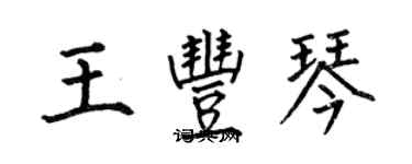 何伯昌王丰琴楷书个性签名怎么写