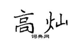 袁强高灿楷书个性签名怎么写