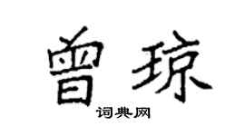 袁强曾琼楷书个性签名怎么写