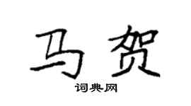 袁强马贺楷书个性签名怎么写