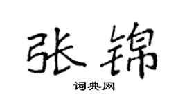 袁强张锦楷书个性签名怎么写