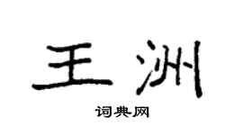 袁强王洲楷书个性签名怎么写