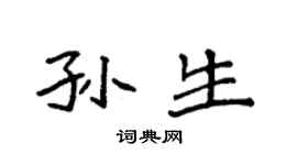 袁强孙生楷书个性签名怎么写
