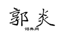 袁强郭炎楷书个性签名怎么写