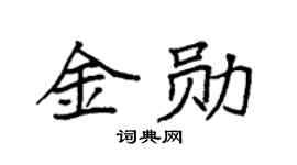 袁强金勋楷书个性签名怎么写