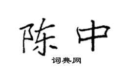 袁强陈中楷书个性签名怎么写