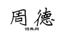 袁强周德楷书个性签名怎么写