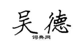 袁强吴德楷书个性签名怎么写