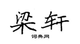 袁强梁轩楷书个性签名怎么写