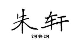 袁强朱轩楷书个性签名怎么写