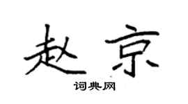 袁强赵京楷书个性签名怎么写