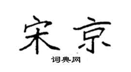 袁强宋京楷书个性签名怎么写