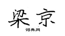 袁强梁京楷书个性签名怎么写