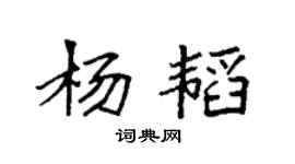 袁强杨韬楷书个性签名怎么写