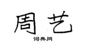袁强周艺楷书个性签名怎么写