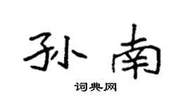 袁强孙南楷书个性签名怎么写