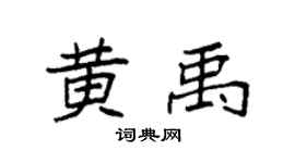 袁强黄禹楷书个性签名怎么写