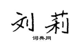 袁强刘莉楷书个性签名怎么写