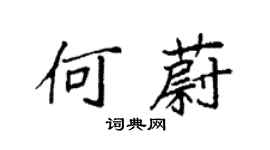 袁强何蔚楷书个性签名怎么写