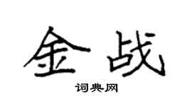 袁强金战楷书个性签名怎么写