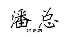 袁强潘总楷书个性签名怎么写
