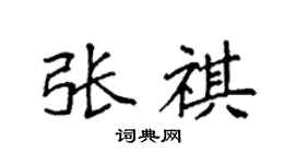 袁强张祺楷书个性签名怎么写
