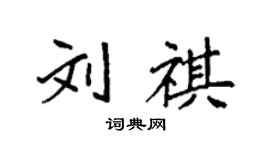袁强刘祺楷书个性签名怎么写