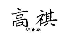 袁强高祺楷书个性签名怎么写