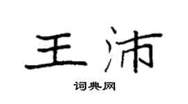 袁强王沛楷书个性签名怎么写