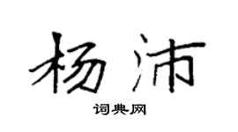 袁强杨沛楷书个性签名怎么写