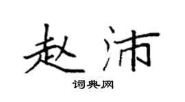 袁强赵沛楷书个性签名怎么写