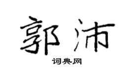 袁强郭沛楷书个性签名怎么写
