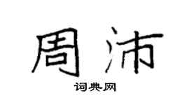 袁强周沛楷书个性签名怎么写