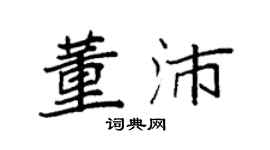 袁强董沛楷书个性签名怎么写