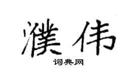袁强濮伟楷书个性签名怎么写