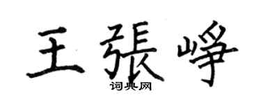 何伯昌王张峥楷书个性签名怎么写
