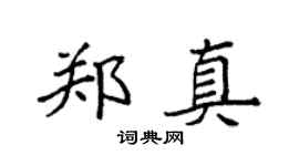 袁强郑真楷书个性签名怎么写