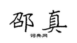 袁强邵真楷书个性签名怎么写
